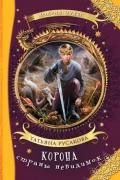 Корона страны невидимок (Фантастическая повесть) - Русакова Татьяна