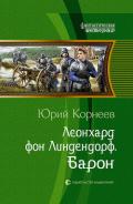 Леонхард фон Линдендорф. Барон - Корнеев Юрий Борисович