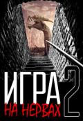 Игра на нервах. Том 2 (СИ) - Деев Денис