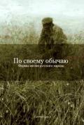 По своему обычаю (Формы жизни русского народа) - Гончаренко Екатерина "Редактор"