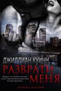 Разврати меня (ЛП) - Куинн Джиллиан