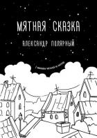 Мятная сказка - Полярный Александр