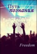Путь познания (СИ) - "Freedom"