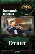 Ответ (СИ) - Ищенко Геннадий Владимирович