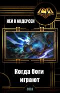 Когда боги играют (СИ) - "Кей К Андерсен"
