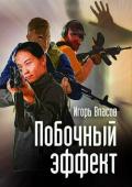 Побочный эффект (СИ) - Власов Игорь