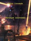 Ночные охотники (СИ) - Соловьёв Роман