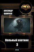 Вольный охотник 3 (СИ) - Шамраев Александр