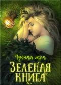 Зеленая книга (СИ) - Перов-Межин Евгений