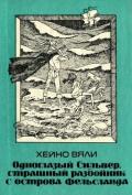 Одноглазый Сильвер, страшный разбойник с острова Фельсланда (Повесть) - Вяли Хейно