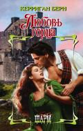 Любовь горца - Берн Керриган