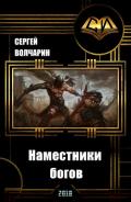 Наместники богов (СИ) - Волчарин Сергей