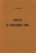 Репортаж из сумасшедшего дома - Мальцев Юрий Владимирович