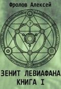 Зенит Левиафана. Книга I (СИ) - Фролов Алексей