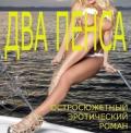 Два пенса (СИ) - Кораблева Лиза "LIZZASTAR"