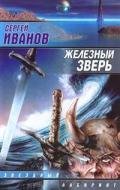 Железный зверь - Иванов Сергей Григорьевич