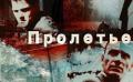 Пролетье - Дихтер Игорь
