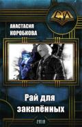 Рай для закалённых (СИ) - Коробкова Анастасия