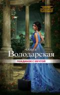 Поединок с мечтой - Володарская Ольга Анатольевна