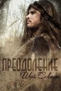 Преодоление (ЛП) - Саваж Шей