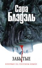 Забытые - Блэдэль Сара