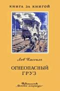Огнеопасный груз (Рассказ) - Кассиль Лев Абрамович
