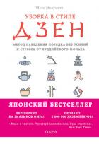 Уборка в стиле дзен. Метод наведения порядка без усилий и стресса от буддийского монаха - Мацумото Шуке