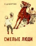 Смелые люди (Повесть) - Душутин Ефим Георгиевич