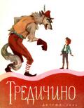 Тредичино (Итальянская сказка) - народные сказки