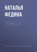 Точка G - Федина Наталья