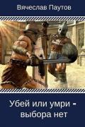 Убей или умри - выбора нет (СИ) - Паутов Вячеслав