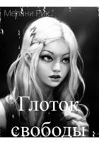 Глоток свободы - Шаталова Милена "Мелани Рик"