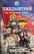Лжедмитрий. На железном троне - Ланцов Михаил Алексеевич