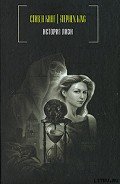 История Лизи - Кинг Стивен