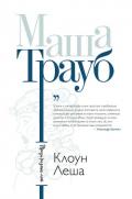 Клоун Леша (сборник) - Трауб Маша