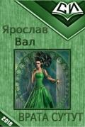 Читать книгу Врата Су'тут. Книга 1 (СИ), автор Вал Ярослав Сергеевич Врата Су'тут. Книга 1 (СИ) - Вал Ярослав Сергеевич