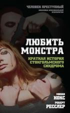Любить монстра. Краткая история стокгольмского синдрома - Нокс М.