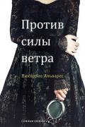 Против силы ветра (ЛП) - Альварес Виктория