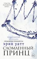 Сломленный принц - Уатт Эрин