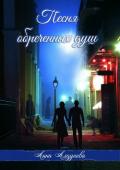 Песня обреченных душ - Алдунова Анна