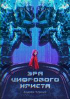 Эра цифрового Христа - Черный Андрей