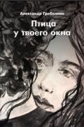 Птица у твоего окна - Гребёнкин Александр Тарасович