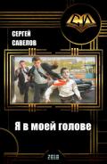 Я в моей голове (СИ) - Владимирович Савелов Сергей