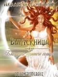 Выпускница Академии Познаний. Благодать одинокого солнца (СИ) - Ольховикова Анастасия