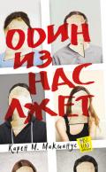 Один из нас лжет - Макманус Карен