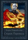 Страж перевала (СИ) - Измайлова Кира Алиевна
