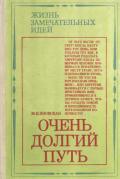 Очень долгий путь (Из истории хирургии) - Яновская Минионна Исламовна