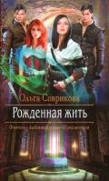 Рожденная жить - Соврикова Ольга