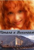 Попала к Викингам (СИ) - Дэй Катерина