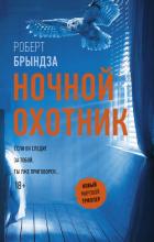 Ночной Охотник - Брындза Роберт